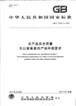 中华人民共和国国家标准 农产品安全质量 无公害畜禽产地环境要求 GB/T18407.3-2001