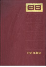 中国国家标准汇编 248 GB17203-17232 (1998年制定)