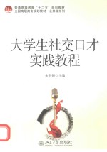 大学生社交口才实践教程