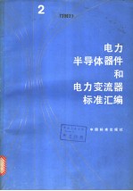 电力半导体器件和电力变流器标准汇编 (二)