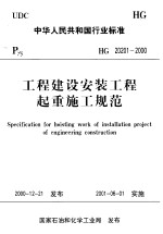 中华人民共和国行业标准 工程建设安装工程起重施工规范 HG20201-2000
