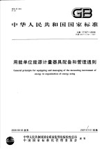 中华人民共和国国家标准 用能单位能源计量器具配备和管理通则 GB/T 17167-2006