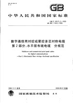 中华人民共和国国家标准 数字通信用对绞或星绞多芯对称电缆 第2部分:水平层布线电缆 分规范 GB/T18015.2-1999
