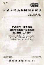 中华人民共和国国家标准 GB/T 16284.2-1996 idt ISO/IEC 10021-2:1990 信息技术 文本通信 面向信报的文本交换系统 第2部分:总体结构