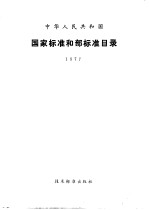 中华人民共和国国家标准和部标准目录 1977