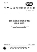 中华人民共和国国家标准 锂电池组危险货物危险特性检验安全规范 GB19521.11-2005