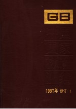 中国国家标准汇编 1997年修订-1