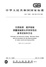 中华人民共和国国家标准 无损检测 超声检验测量接触探头声束特性的参考试块和方法 GB/T18852-2002/ISO12715：1999