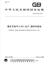 中华人民共和国国家标准 液化天然气(LNG)生产、储存和装运 GB/T20368-2006