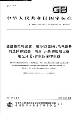 中华人民共和国国家标准 建筑物电气装置 第5-53部分:电气设备的选择和安装 隔离 开关和控制设备 第534节:过电压保护电器 GB 16895.22-2004 IEC 60364-5-