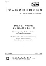 中华人民共和国国家标准 软件工程 产品评价 第4部分:需方用的过程 GB/T18905.4-2002/ISO/IEC14598-4:1999