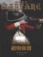 16~19世纪的硝烟弥漫