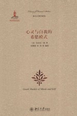 心灵与自我的希腊模式=GREEK MODELS OF MINDS AND SELF