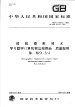中华人民共和国国家标准 缩微摄影技术字母数字计算机输出缩微品 质量控制 第2部分：方法 GB/T17294.2-1998