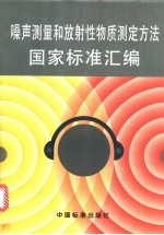 噪声测量和放射性物质测定方法国家标准汇编