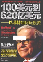 100美元到620亿美元 巴菲特如何玩投资