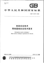 中华人民共和国国家标准 信息安全技术网络基础安全技术要求 GB/T 20270-2006
