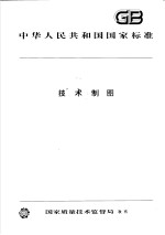 中华人民共和国国家标准 技术制图