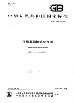 中华人民共和国国家标准 体视显微镜试验方法 GB/T19863-2005