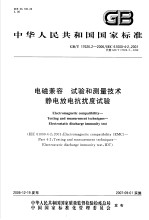 中华人民共和国国家标准 电磁兼容 试验和测量技术 静电放电抗扰度试验 GB/T17626.2-2006/IEC61000-4-2:2001