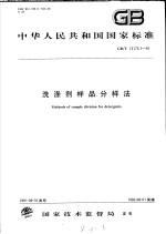 中华人民共和国国家标准 洗涤剂样品分样法 GB/T13173.1-91