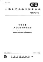 中华人民共和国国家标准 机械制图尺寸差与配合注法 GB/T19229-2003