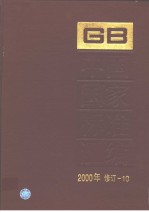 中国国家标准汇编 2000年修订-10