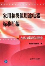 家用和类似用途电器标准汇编 自动和模糊控制器卷