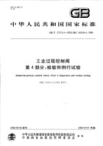 中华人民共和国国家标准 工业过程控制阀 第4部分:检验和例行试验 GB/T17213.4-2005/IEC60534-4:1999