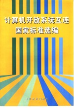 计算机开放系统互连国家标准选编