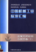 中国机械工业标准汇编 金属无损检测与探伤卷 （下册）