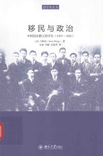 移民与政治 中国留法勤工俭学生(1919-1925)