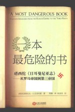 一本最危险的书 塔西佗《日耳曼尼亚志》 从罗马帝国到第三帝国