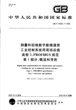 中华人民共和国国家标准 测量和控制数字数据通信 工业控制系统用现场总线 类型3:PROFIBUS规范 第1部分:概述和导则 GB/T20540.1-2006