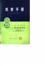 机修手册(修订第一版) 第一篇 第三册 圆柱齿轮传动