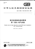 中华人民共和国国家标准 高压直流输电晶闸管阀 第一部分:电气试验 GB/T 20990.1-2007/IEC 60700-1:1998
