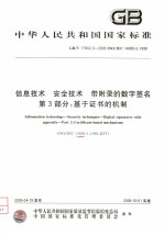 中华人民共和国国家标准 信息技术 安全技术 带附录的数字签名 第3部分：基于证书的机制 GB/T17902.3-2005/ISO/IEC14888-3：1999