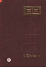 中国国家标准汇编 8：2003年修订