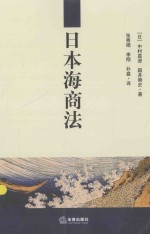 日本海商法