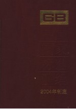 中国国家标准汇编 311 GB19593-19624 2004年制定