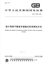 中华人民共和国国家标准 硅片局部平整度非接触式标准测试方法 GB/T19922-2005