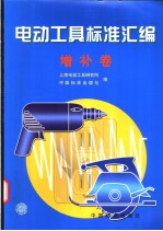 电动工具标准汇编 增补卷