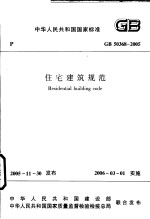 中华人民共和国国家标准 住宅建筑规范 GB 50368-2005
