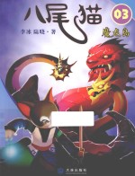 八尾猫 03 魔龙岛