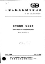 中华人民共和国国家标准 医学实验室 安全要求 GB/T19781-2005/ISO15190:2003