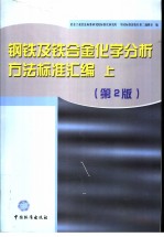 钢铁及铁合金化学分析方法标准汇编 (上册) 第2版