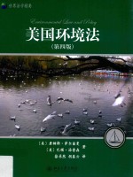 美国环境法 第4版=Environmental law and policy