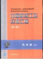 中国机械工业标准汇编 风机卷 (上)