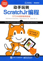 动手玩转ScratchJr编程 STEAM创新教育指南