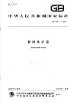 中华人民共和国国家标准 特种洗手液 GB19877.1-2005